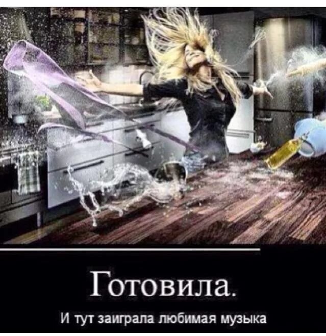 Жизнь заиграла новыми красками. Готовила и тут заиграла любимая музыка. фото заиграла музыка. заиграть картинки.