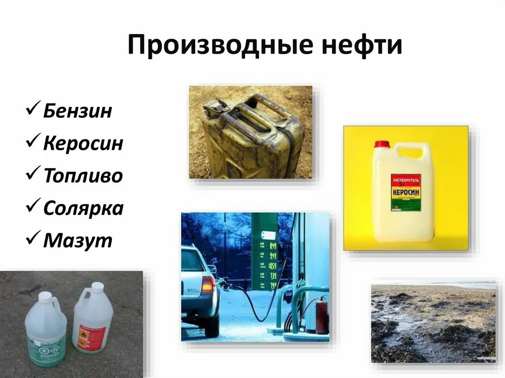 Бензин керосин мазут. Топливо из нефти. Продукция изготавливаемая из нефти. Применение нефтепродуктов. Как сделать керосин