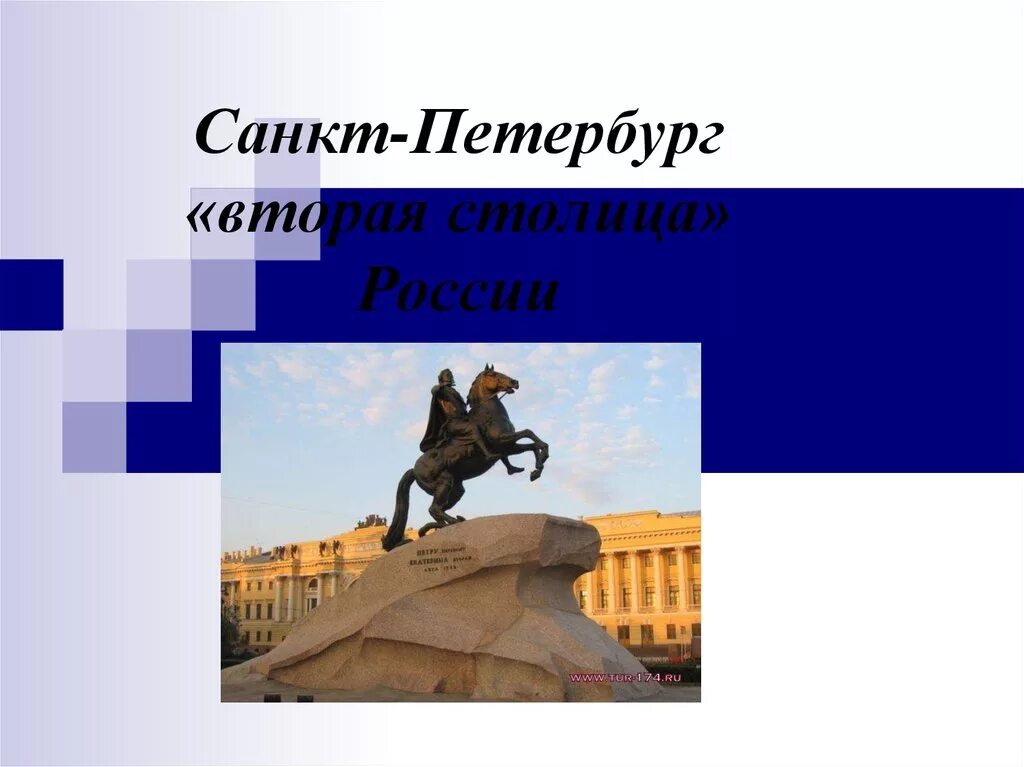 Путешествие по санкт петербургу 2 класс. Санкт-Петербург вторая столица России 9 класс. Презентация по географии Санкт Петербург вторая столица России. Санкт Петербург вторая столица России презентация 9 класс. Санкт-Петербург презентация.