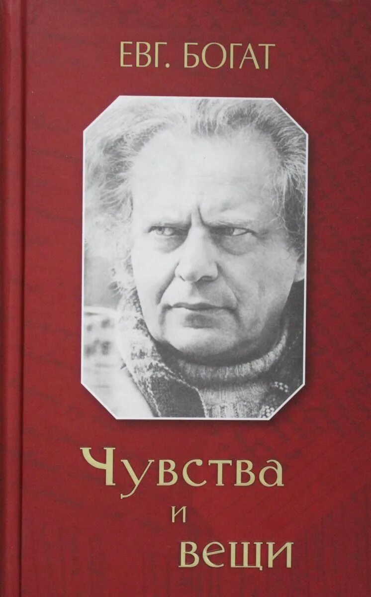 Книги про чувства. Е богат. Богат е. "чувства и вещи".