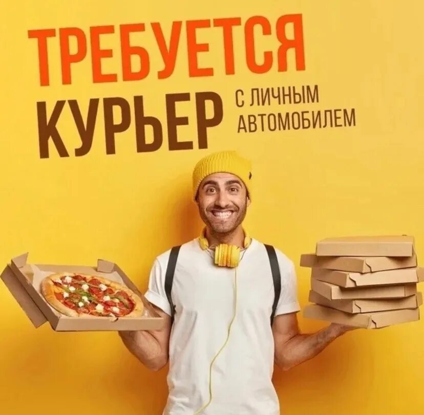 Подработка курьером на личном автомобиле. Требуются курьеры с личным авто. курьер с личным автомобилем. требуется курьер. курьер доставка еды.