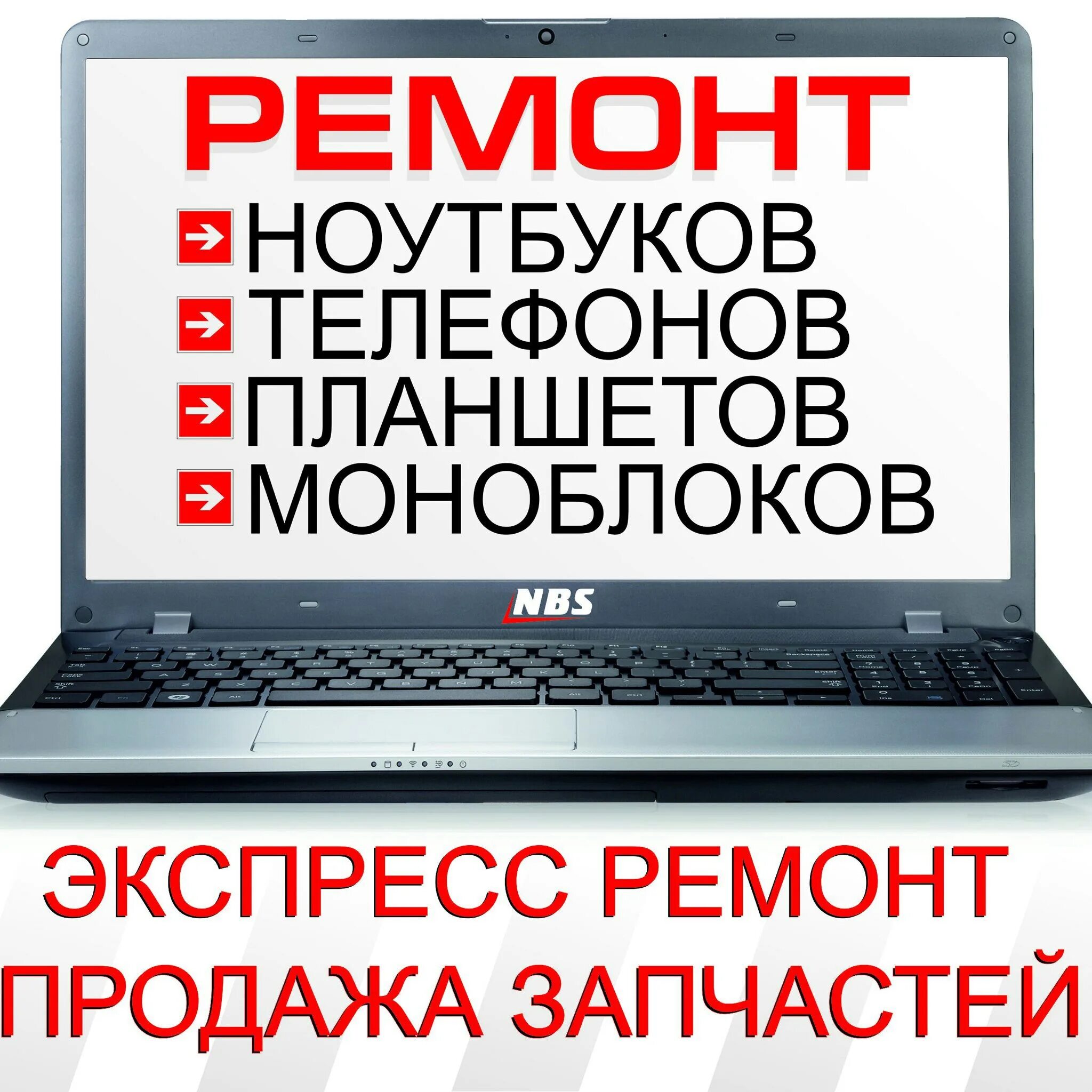 Ремонт компьютеров ноутбуков телефонов. Ремонт телефонов планшетов ноутбуков. Ремонт компьютеров телефонов планшетов ноутбуков. Реклама ремонт телефонов ноутбуков планшетов.