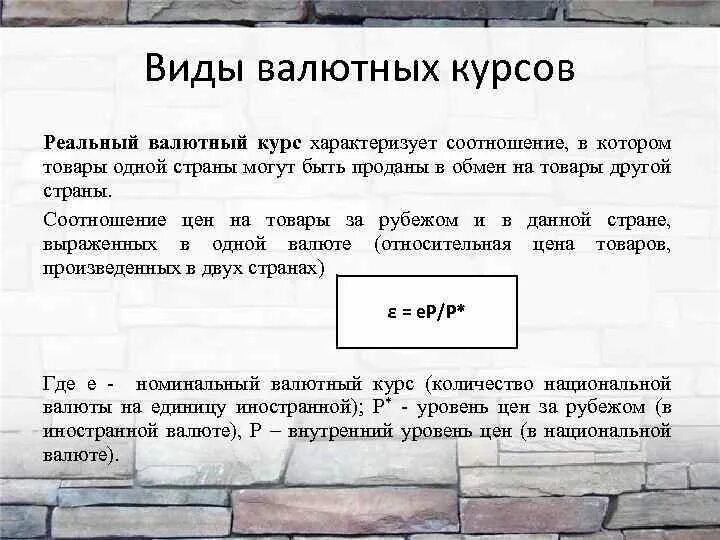 Значение валютных курсов. Реальный курс национальной валюты. Реальный валютный курс формула. Виды валютных курсов. Номинальный и реальный валютный курс.