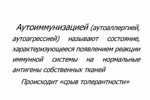 Иммунной аутоагрессии