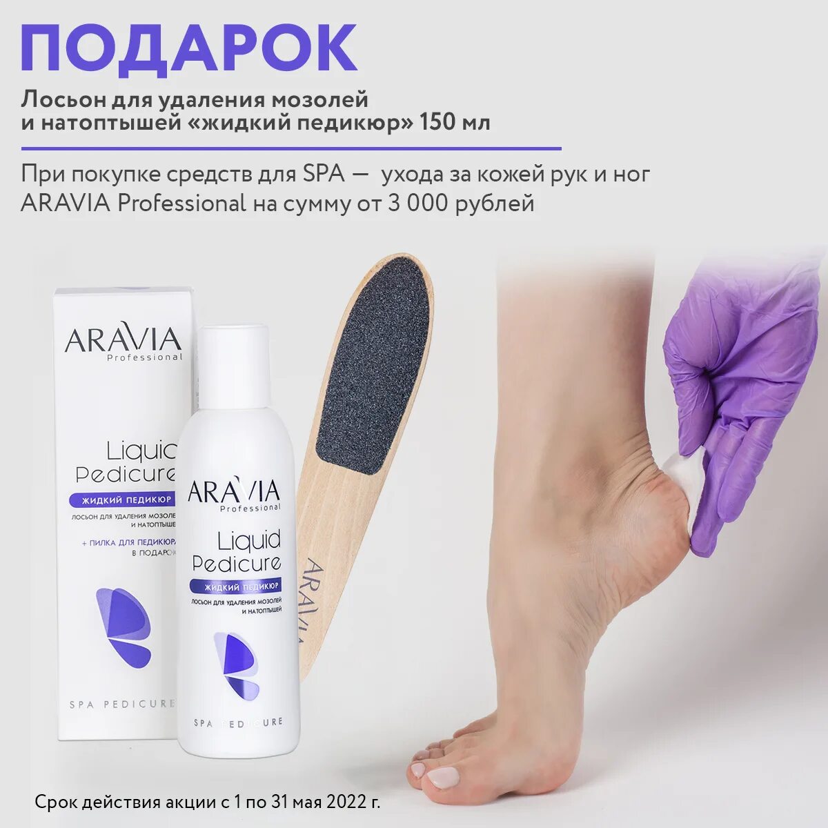 Спа педикюр аравия. Жидкость для педикюра. Жидкий педикюр отзывы. Aravia жидкий педикюр. Средство для педикюра.