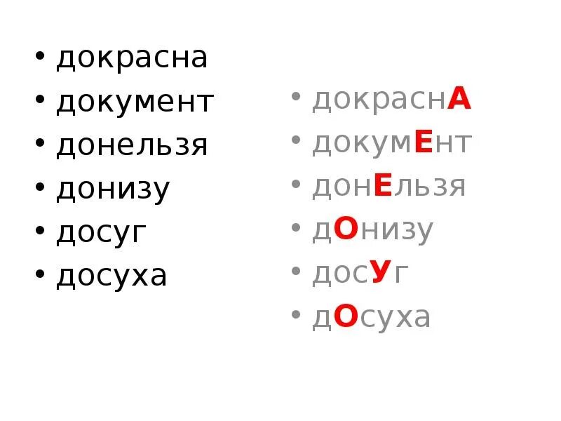 Правильное ударение добела. Докрасна ударение в слове. Добела докрасна ударение. Добела докрасна донельзя. Донизу ударение.