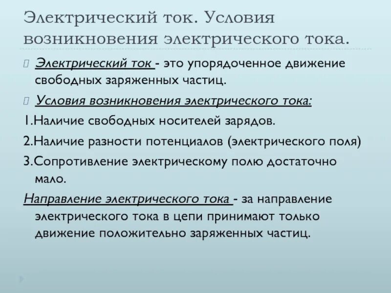 Условия существования тока. Условия возникновения и поддержания электрического тока. Условия необходимые для возникновения электрического тока. Каковы условия возникновения электрического тока. Условия возникновения Эл тока.