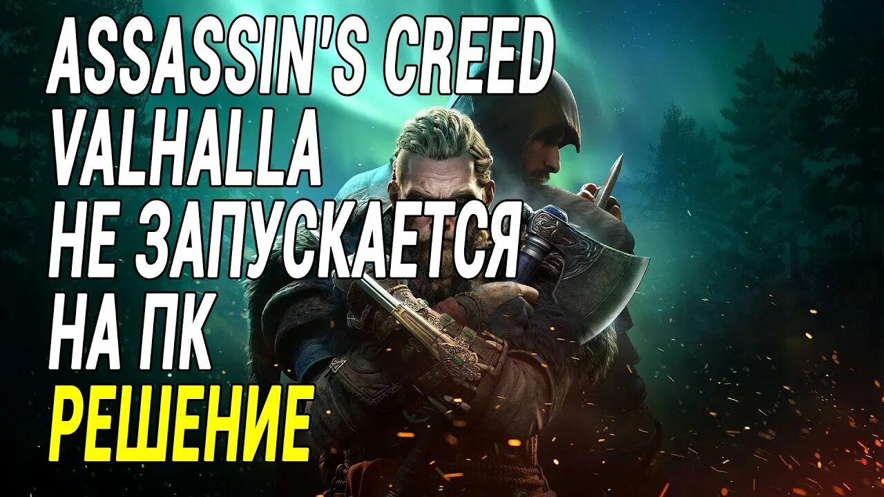 Вальхалла не запускается. Assassin&#039;s creed valhalla не запускается.