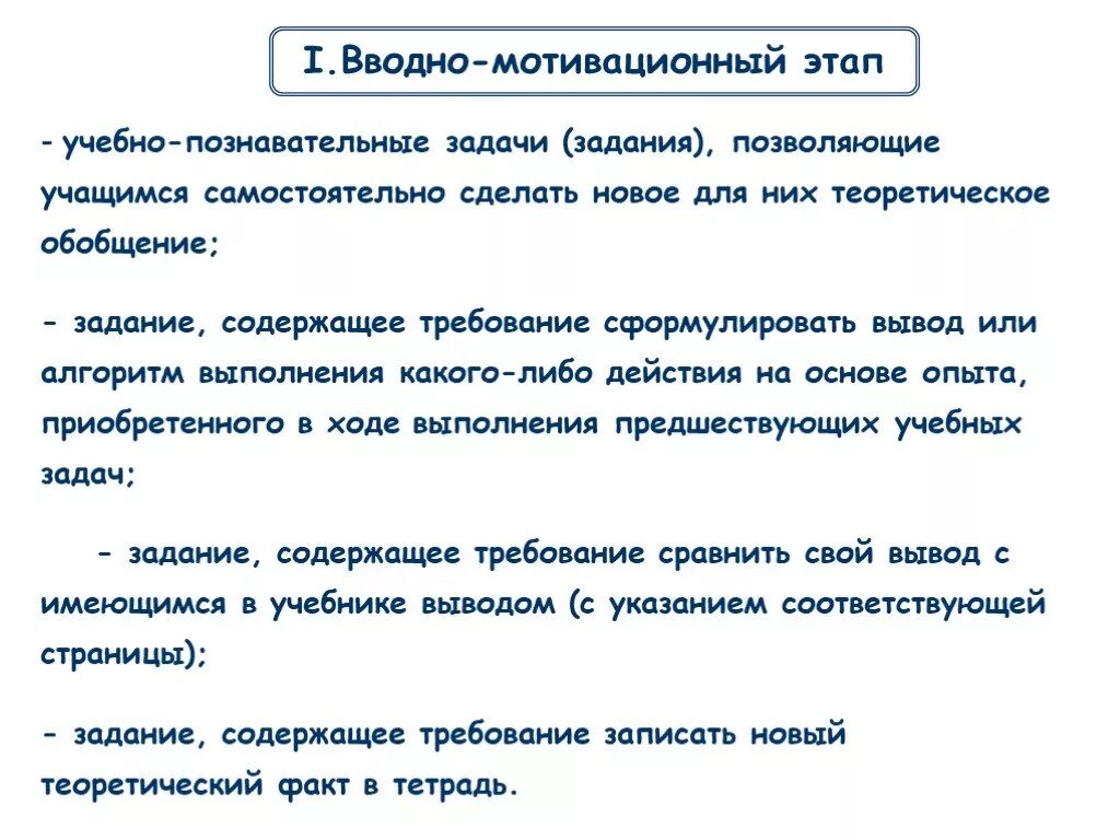 Мотивационный этап задачи. Вводно мотивационный. Задачи мотивационного этапа. Пример вводно-мотивационный этап,. Вводно-мотивационный этап урока.