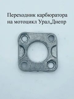 Переходник урал