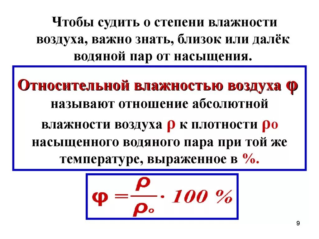 Абсолютная и Относительная влажность. Способы измерения влажности. Абсолютная и Относительная влажность воздуха формула. Формула температура Относительная и абсолютная влажность. Формула вычисления абсолютной влажности. Абсолютная влажность изменяется в