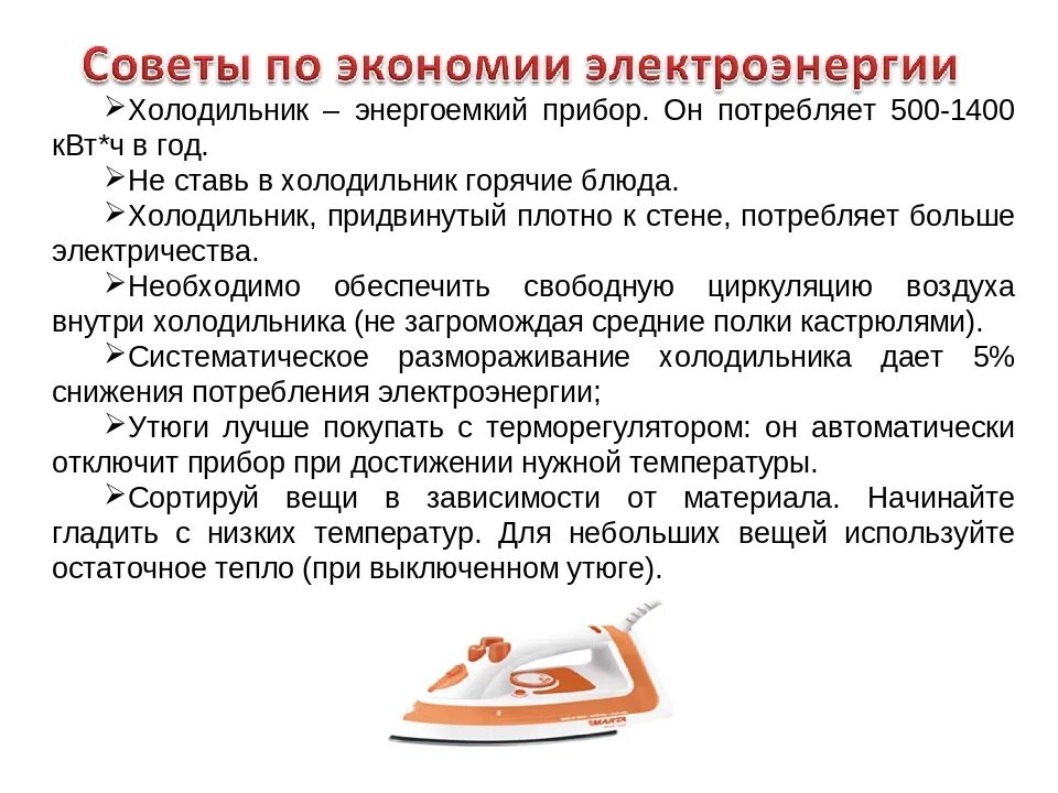Благодаря экономии. Советы по экономии. советы по сбережению электроэнергии. советы по экономике энергии. физика способы экономии электроэнергии.