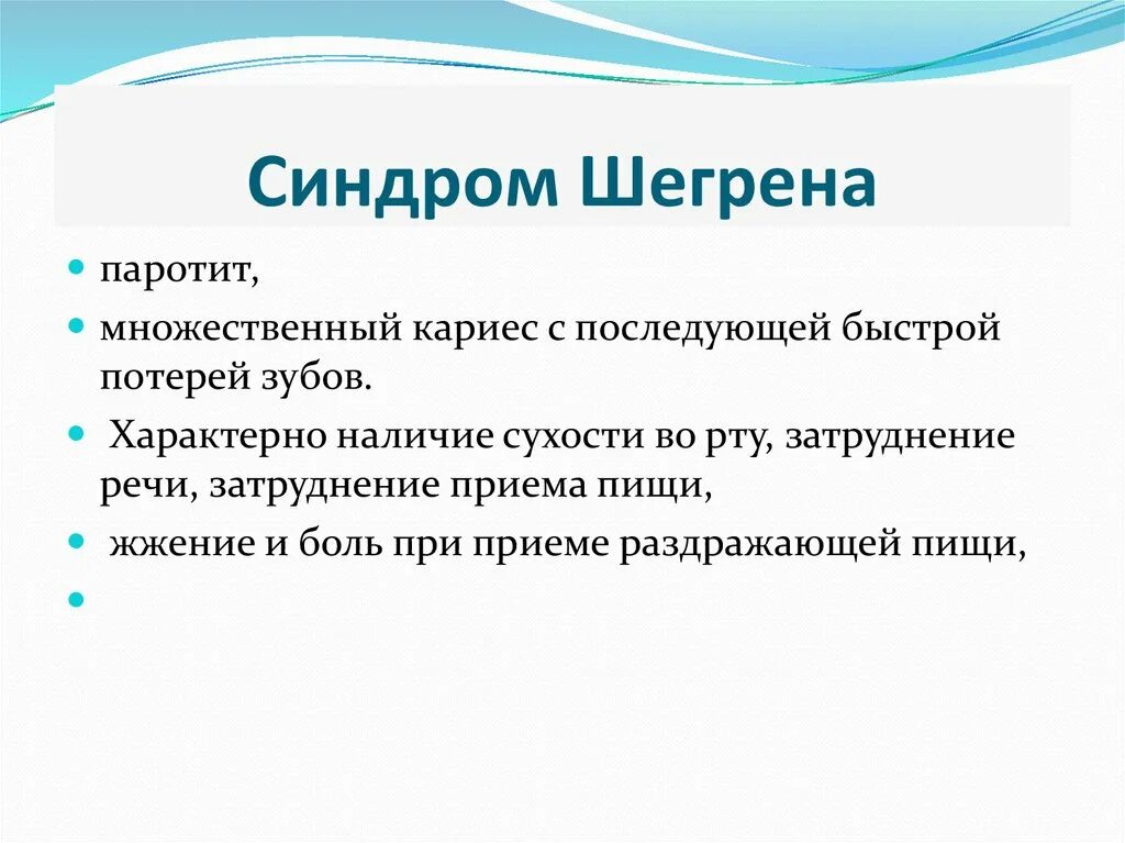 Синдром шегрена простыми. Синдром Гужеро Шегрена. Болезнь Шегрена паротит.