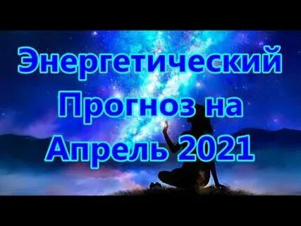 Энергетический прогноз на октябрь