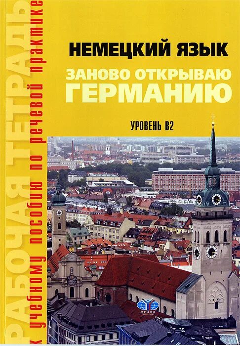 Немецкий язык 2 класс рабочая тетрадь бим. Рабочая тетрадь к учебнику немецкого языка. М. Рабочая тетрадь к учебнику немецкого языка. Немецкому языку 8 класс радченко рабочая тетрадь вундеркинды плюс.