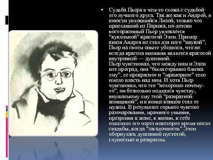 Как сложилась судьба пьера. Судьба Пьера. Пьер Безухов судьба. Образ Пьера.