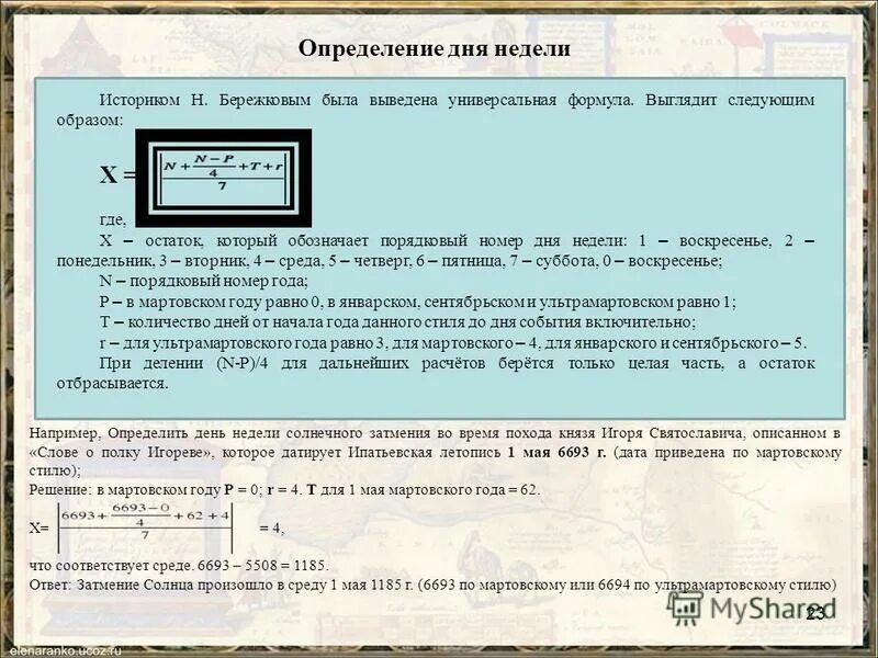 Даты определения события. Формула определения дня недели. формула вычисления дня недели. формула определения дня недели по дате. календарь это определение.