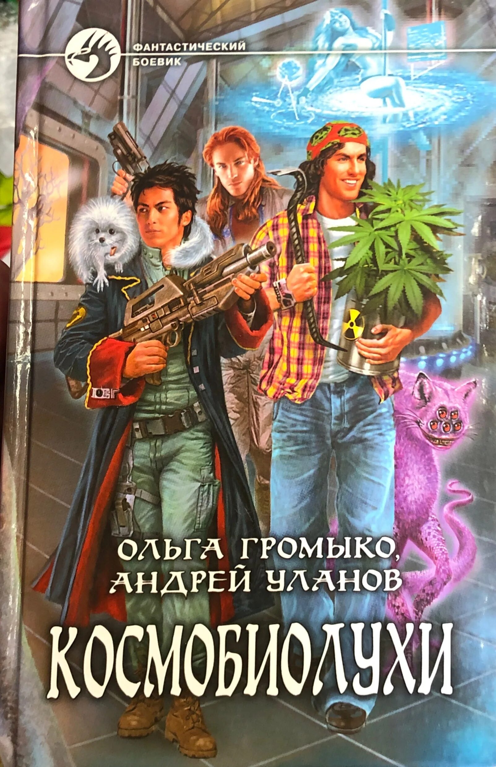 Уланов читать. Ежик Петрович Космобиолухи. Космобиолухи Айзек. Громыко Космопсихолухи.