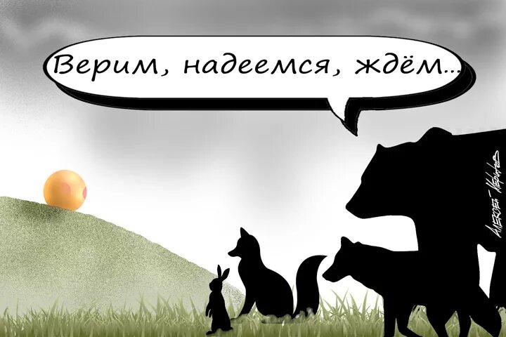 Песня верили ждали надеялись. Верим надеемся ждем. Надеяться и верить. Надеемся и верим картинки. Верь надейся и жди.