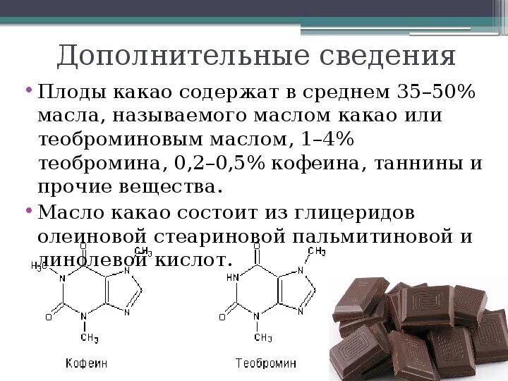 Состав шоколада. Какао что содержит. Химический состав шоколада. Какие вещества содержатся в какао.