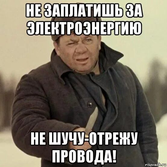 Уходя шутил. А ты заплатил за электричество. Заплати за свет. Не забудьте оплатить за свет. Кабель Мем.