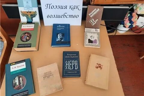 Книжная выставка поэзия