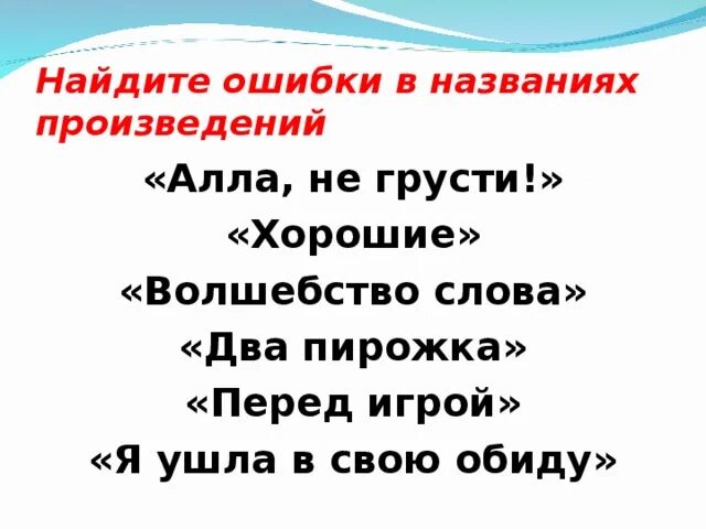 Исправь ошибки в названии произведений я и Витька. «Исправь ошибки в названиях произведений». Исправьте ошибки в названиях произведений я и Витька.