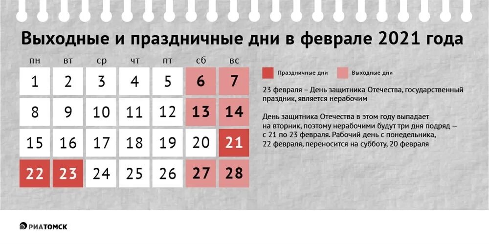23 выходной или нет. Выходные дни в феврале. Праздники в феврале выходные. Праздничные дни 23 февраля 2021. Февраль праздники и выходные 2021.