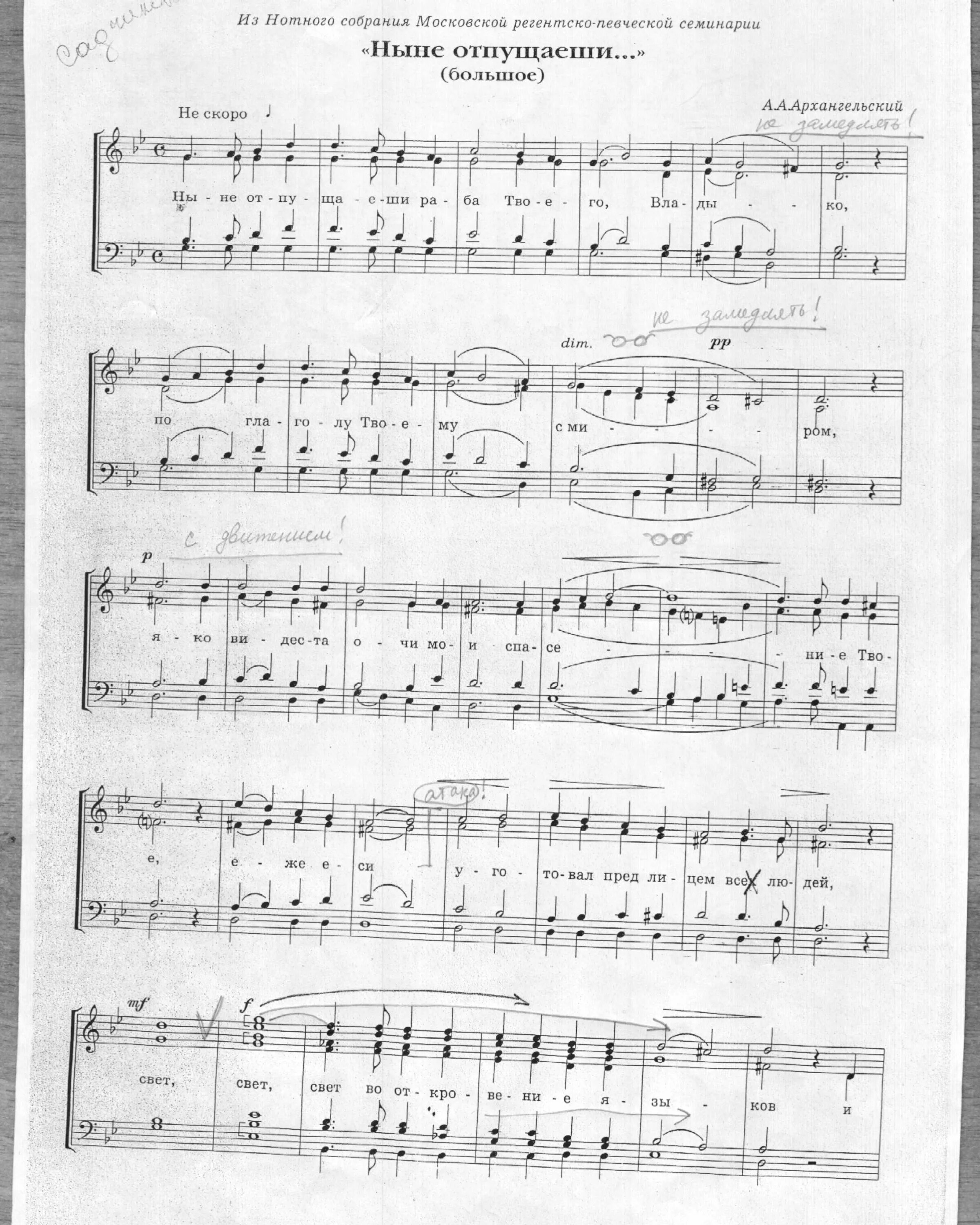 Архангельский ныне отпущаеши малое ноты. Семинария ноты. Семинария ноты. Великая ектения московская ноты. Ектения просительная киевская ноты.
