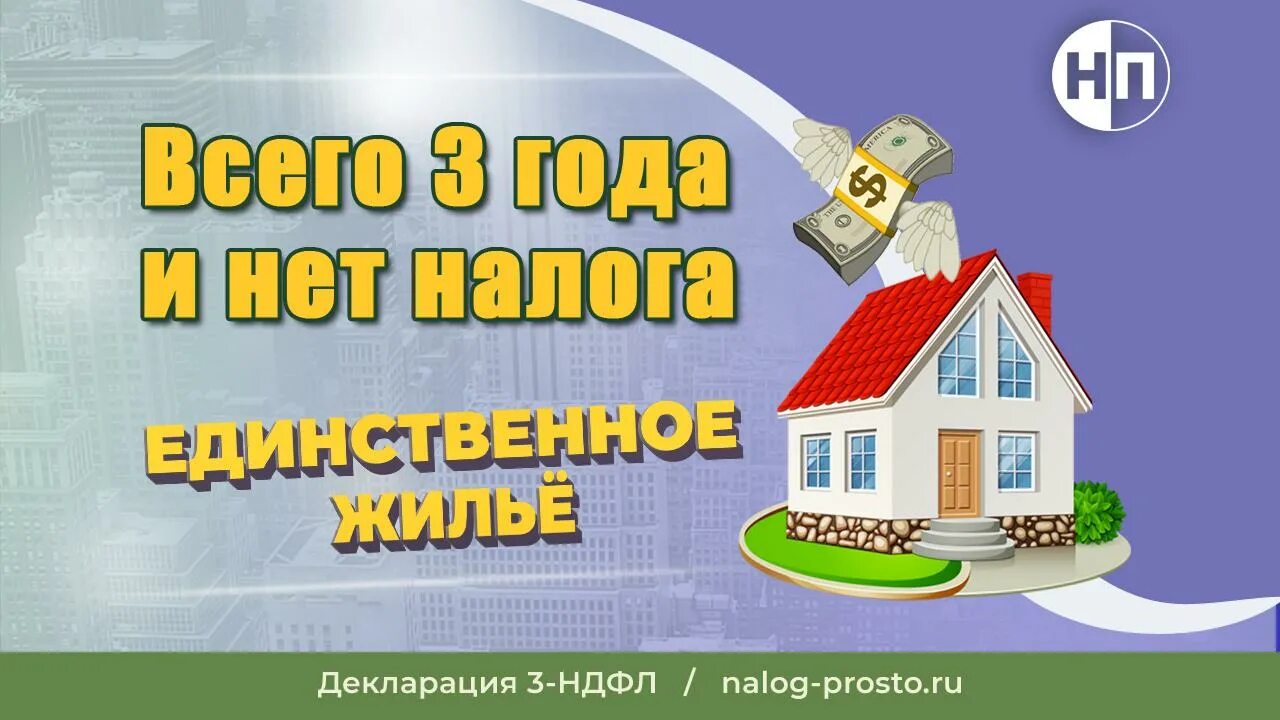 Платить налог с продажи единственного жилья. Единственное жильё при продаже налог. Налог на единственное жилье. Продажа единственной квартиры налог.