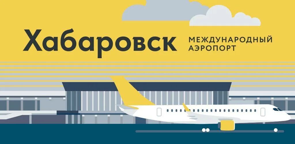 Аэропорт хабаровск телефон