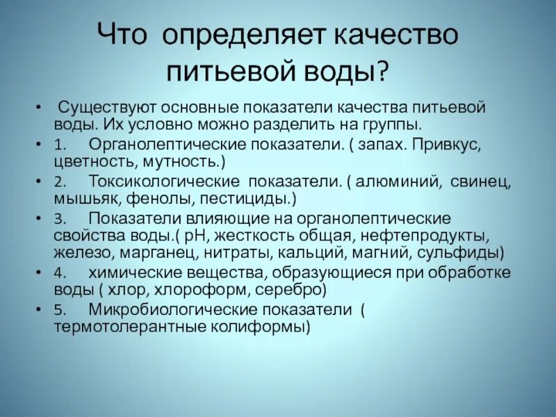 Отличающие качества. Санитарно токсикологические показатели воды. Токсикологические показатели качества питьевой воды. Качество питьевой воды определяется чем. Качества питьевой воды органолептически.