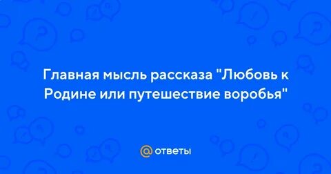 Любовь к родине или путешествие воробья читать