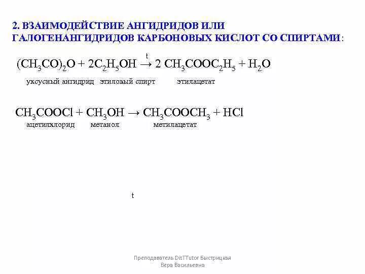 Взаимодействие галогенангидридов карбоновых кислот со спиртами. Взаимодействие ангидридов карбоновых кислот со спиртами. Взаимодействие ангидридов со спиртами. Взаимодействие галогенангидридов со спиртами.