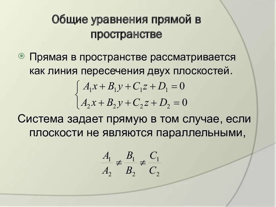 Уравнение прямой является уравнение. Уравнение прямой на плоскости формулы. Прямая в пространстве общее уравнение прямой в пространстве. Уравнение прямой проходящей через начало координат в пространстве. Уравнение прямой в трехмерном пространстве.