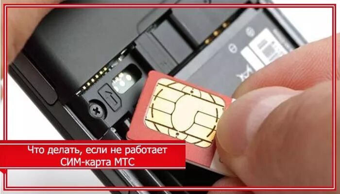Не работает сим. Сим карта в телефоне. заблокировать симку мтс. разблокировка сим карты. вставить сим карту.