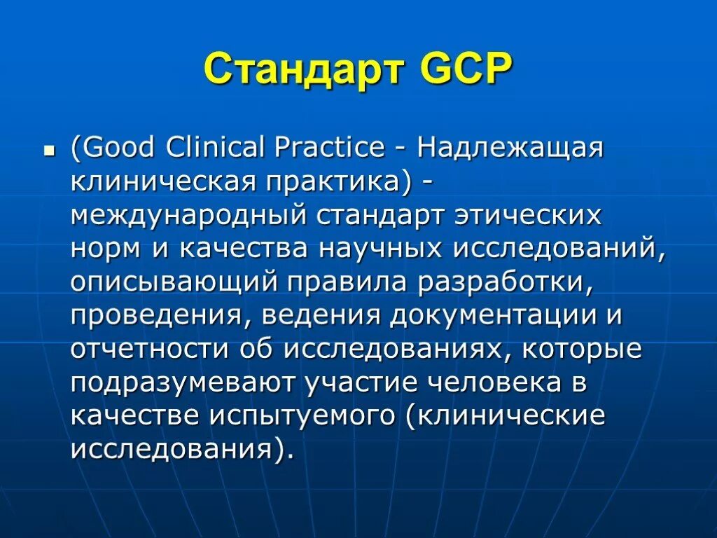 GCP стандарт. GCP надлежащая клиническая практика. Надлежащая клиническая практика (good Clinical Practice, GCP). Стандарты GCP фармакология. Надлежащая документация