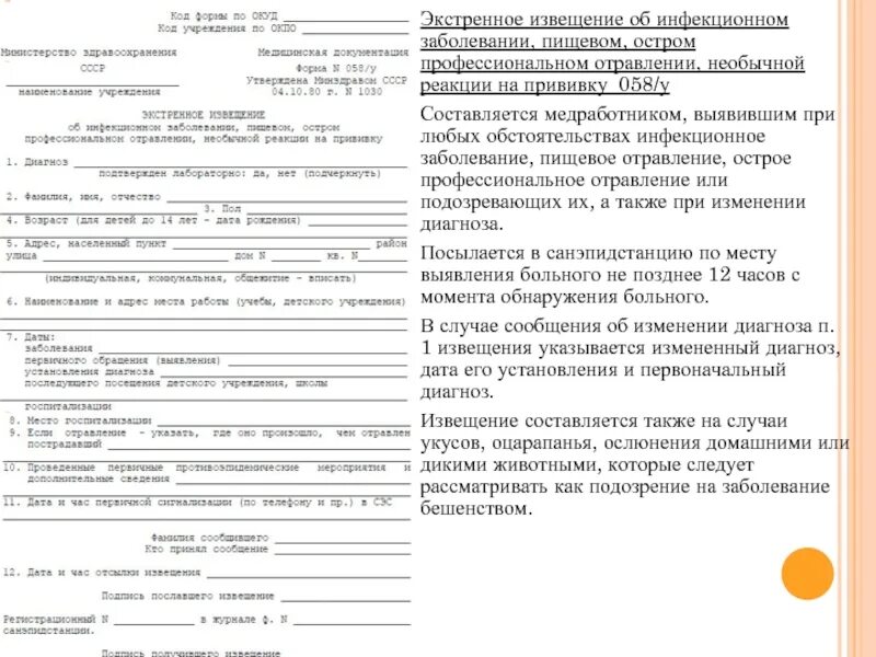 Экстренное извещение об инфекционном заболевании пищевом остром 058 у. Экстренное извещение. Форма экстренного извещения об инфекционном заболевании. Экстренное извещ об инфек.