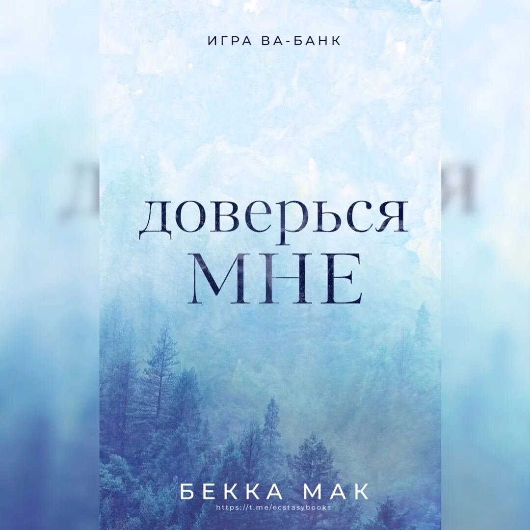 Читать книгу доверься мне. Читать книгу доверься мне