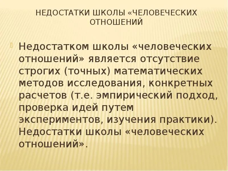 Проблема нехватки школ. Недостатки школы человеческих отношений. Школа человеческих отношений достоинства и недостатки. Школа человеческих отношений в менеджменте недостатки. Школа человеческих отношений в менеджменте.