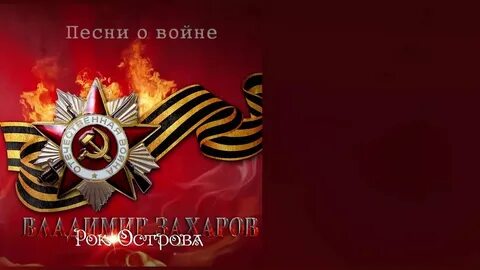 Песни 9 мая нам нужна одна победа