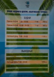 Термы расписание
