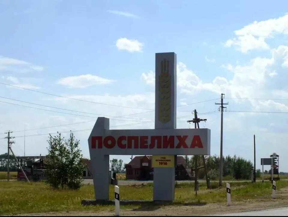 Население села поспелиха алтайского края. Достопримечательности села поспелиха алтайский край. Достопримечательности села поспелиха алтайский край. Вакансии село поспелиха алтайского. Село поспелиха поспелихинский район.