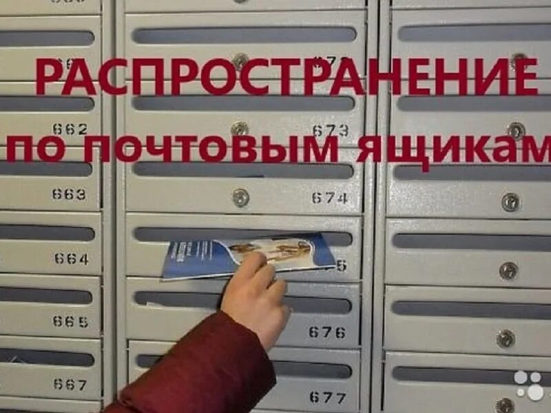 Раскладка по почтовым ящикам. Листовки по почтовым ящикам. Реклама по почтовым ящикам. Реклама по почтовым ящикам. Листовки по почтовым ящикам.