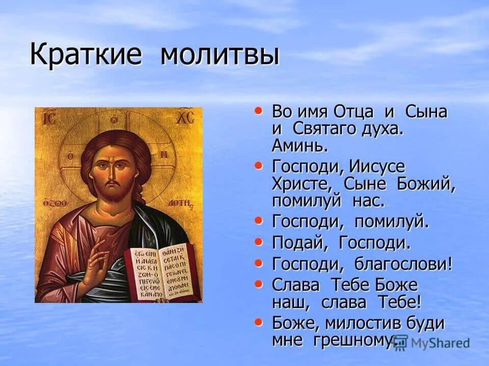 Святый боже. Короткие молитвы. Краткие молитвы православные. Во имя отца и сына и Святого духа молитва. Молитва Иисусу Христу.