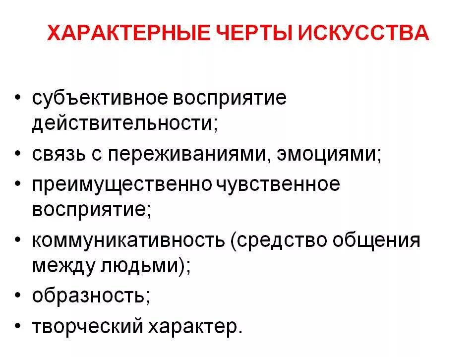 Отличительные признаки произведения. Отличительные черты искусства. Специфические черты искусства. Характерные признаки искусства. Какие черты свойственны искусству.