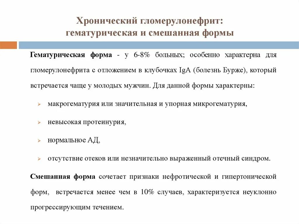 Формы хронического гламерулонефрит. Формы хронического гломерулонефрита. Хронический гломерулонефрит смешанная форма. Гематурическая форма хронического гломерулонефрита.