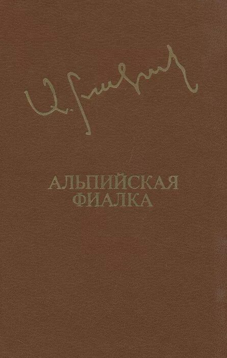 Озон фиалка. Aksel Bakunc. Альпийская фиалка Аксел Бакунц книга. Писатель Бакунц. Фиалка в Озоне.