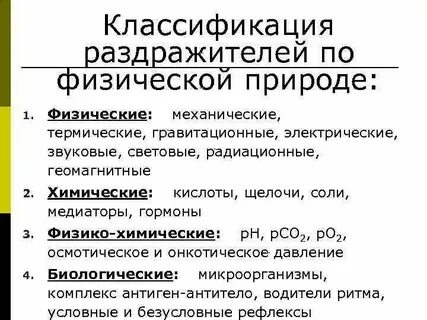 Классификация раздражителей