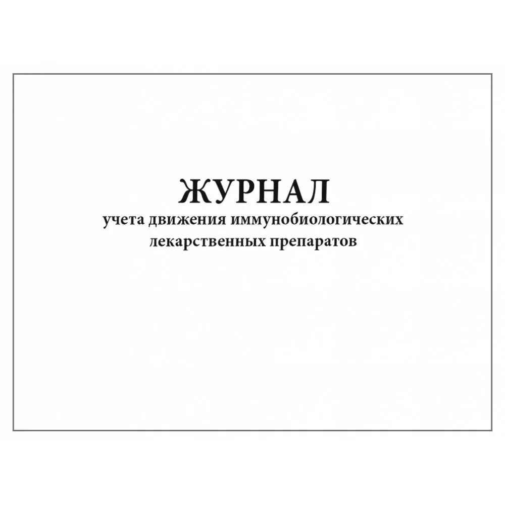 Журнал учета движение лекарственных. Журнал учета медицинских иммунобиологических препаратов. журнал учета движения илп форма. журнал инструктажа водителей. журнал инструктажа по бдд.